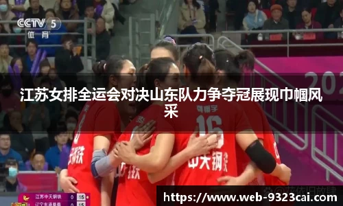 江苏女排全运会对决山东队力争夺冠展现巾帼风采