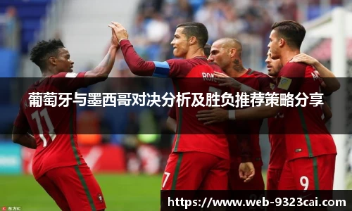 葡萄牙与墨西哥对决分析及胜负推荐策略分享