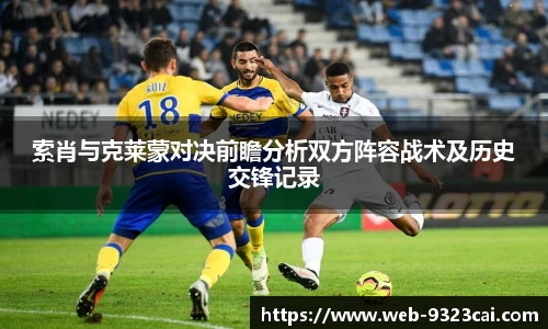 索肖与克莱蒙对决前瞻分析双方阵容战术及历史交锋记录