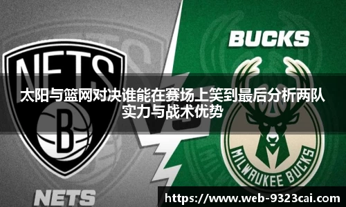 太阳与篮网对决谁能在赛场上笑到最后分析两队实力与战术优势