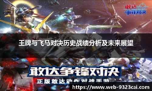 王牌与飞马对决历史战绩分析及未来展望