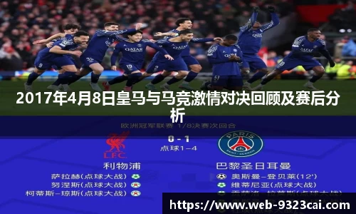 2017年4月8日皇马与马竞激情对决回顾及赛后分析