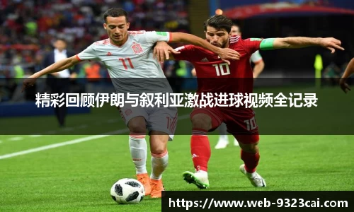 精彩回顾伊朗与叙利亚激战进球视频全记录