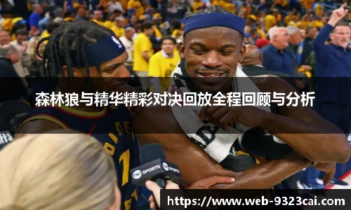 森林狼与精华精彩对决回放全程回顾与分析