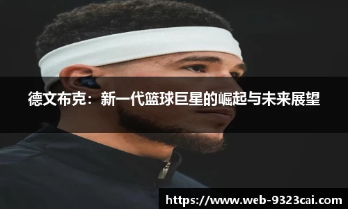 德文布克：新一代篮球巨星的崛起与未来展望