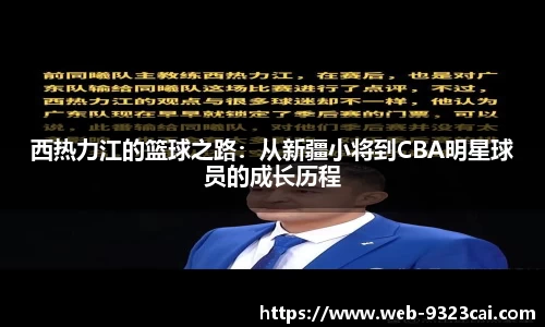 西热力江的篮球之路：从新疆小将到CBA明星球员的成长历程
