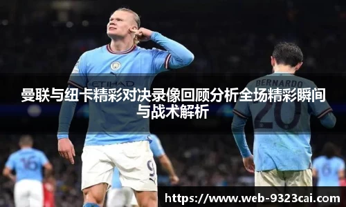 曼联与纽卡精彩对决录像回顾分析全场精彩瞬间与战术解析