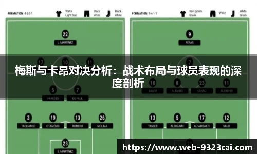 梅斯与卡昂对决分析：战术布局与球员表现的深度剖析