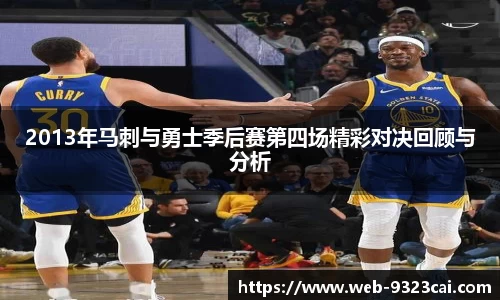 2013年马刺与勇士季后赛第四场精彩对决回顾与分析