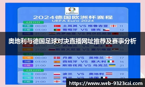 奥地利与德国足球对决直播网址推荐及赛事分析