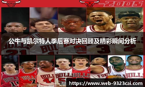 公牛与凯尔特人季后赛对决回顾及精彩瞬间分析
