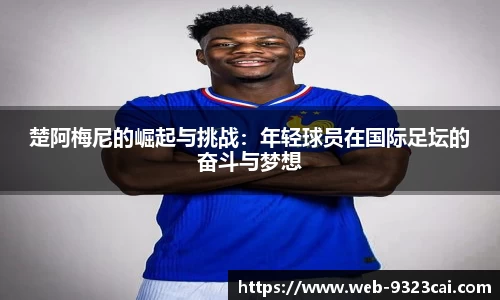楚阿梅尼的崛起与挑战：年轻球员在国际足坛的奋斗与梦想