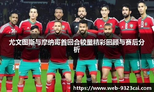 尤文图斯与摩纳哥首回合较量精彩回顾与赛后分析