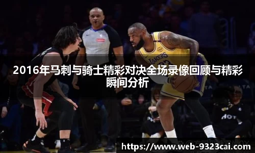 2016年马刺与骑士精彩对决全场录像回顾与精彩瞬间分析