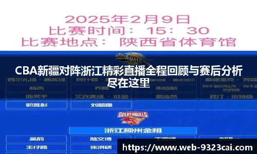 CBA新疆对阵浙江精彩直播全程回顾与赛后分析尽在这里