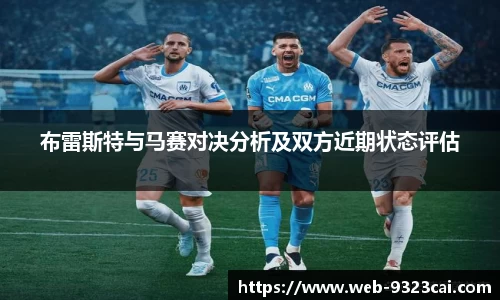 布雷斯特与马赛对决分析及双方近期状态评估