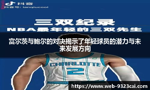 富尔茨与鲍尔的对决揭示了年轻球员的潜力与未来发展方向