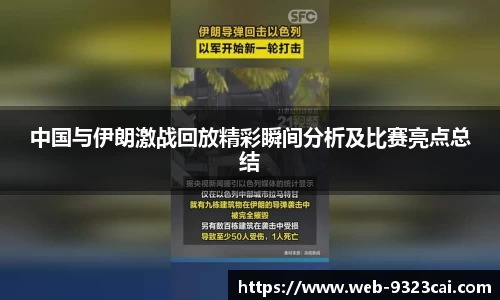 中国与伊朗激战回放精彩瞬间分析及比赛亮点总结