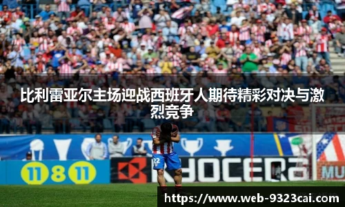 比利雷亚尔主场迎战西班牙人期待精彩对决与激烈竞争