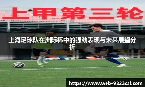 上海足球队在洲际杯中的强劲表现与未来展望分析