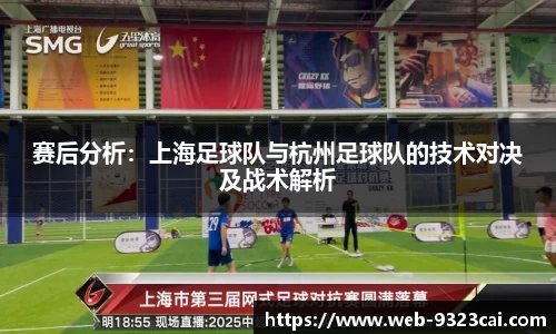 赛后分析：上海足球队与杭州足球队的技术对决及战术解析