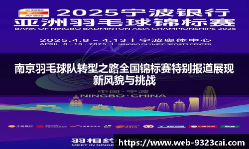 南京羽毛球队转型之路全国锦标赛特别报道展现新风貌与挑战