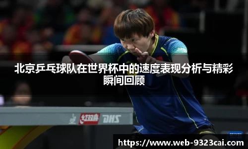 北京乒乓球队在世界杯中的速度表现分析与精彩瞬间回顾