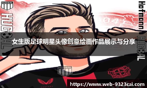 女生版足球明星头像创意绘画作品展示与分享