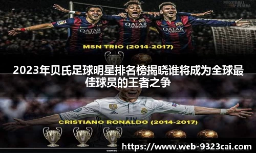 2023年贝氏足球明星排名榜揭晓谁将成为全球最佳球员的王者之争