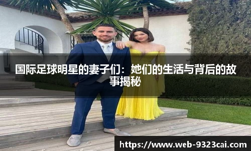 国际足球明星的妻子们：她们的生活与背后的故事揭秘