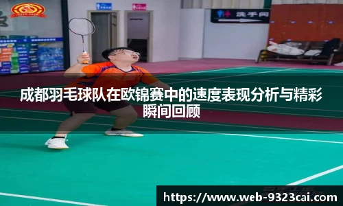 成都羽毛球队在欧锦赛中的速度表现分析与精彩瞬间回顾