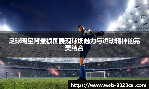 足球明星背景板图展现球场魅力与运动精神的完美结合