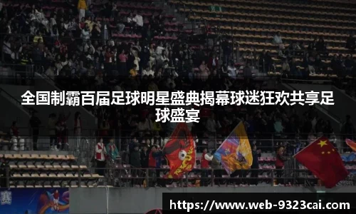 全国制霸百届足球明星盛典揭幕球迷狂欢共享足球盛宴